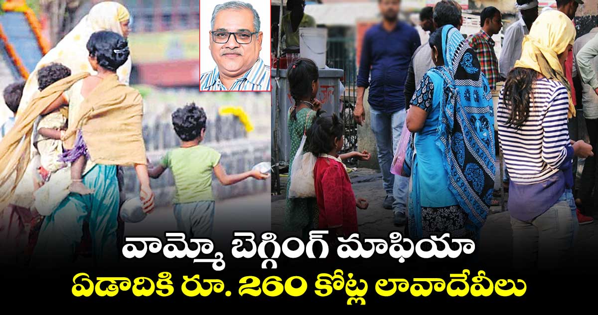 వామ్మో బెగ్గింగ్ మాఫియా..ఏడాదికి రూ. 260 కోట్ల లావాదేవీలు