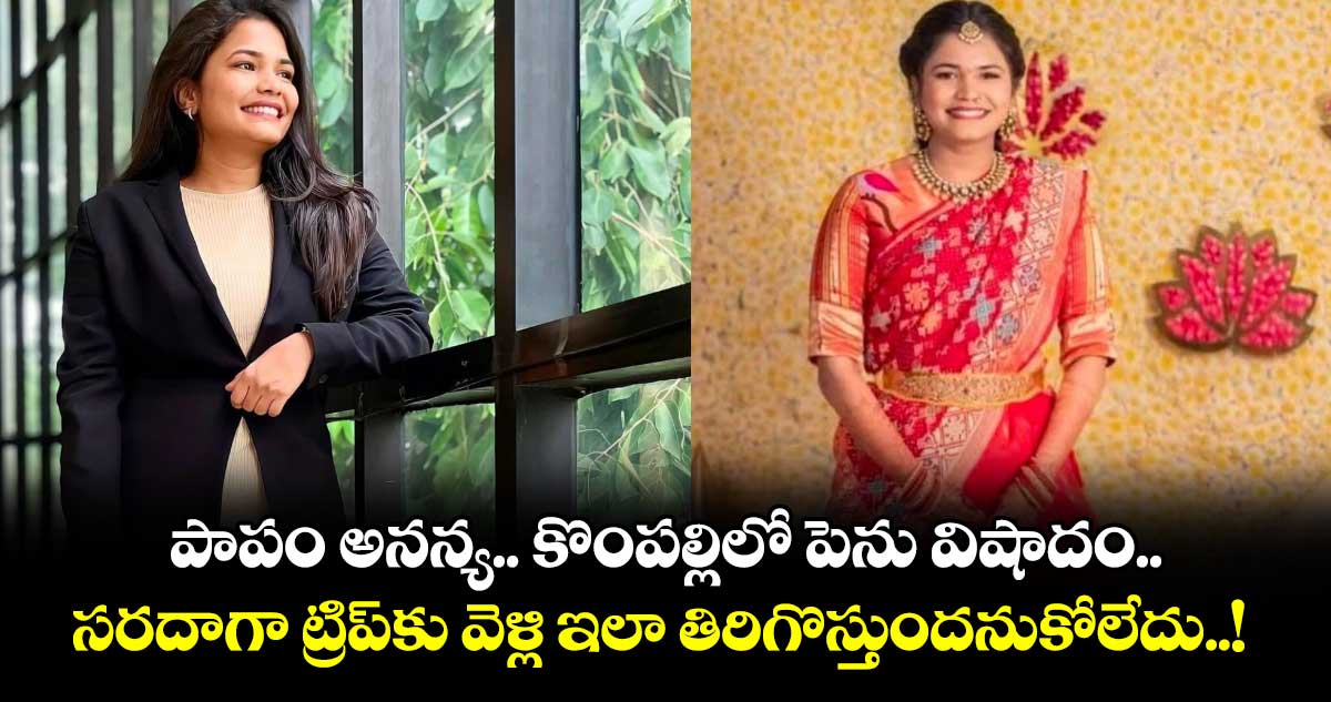 పాపం అనన్య.. కొంపల్లిలో పెను విషాదం.. సరదాగా ట్రిప్కు వెళ్లి ఇలా తిరిగొస్తుందనుకోలేదు..!