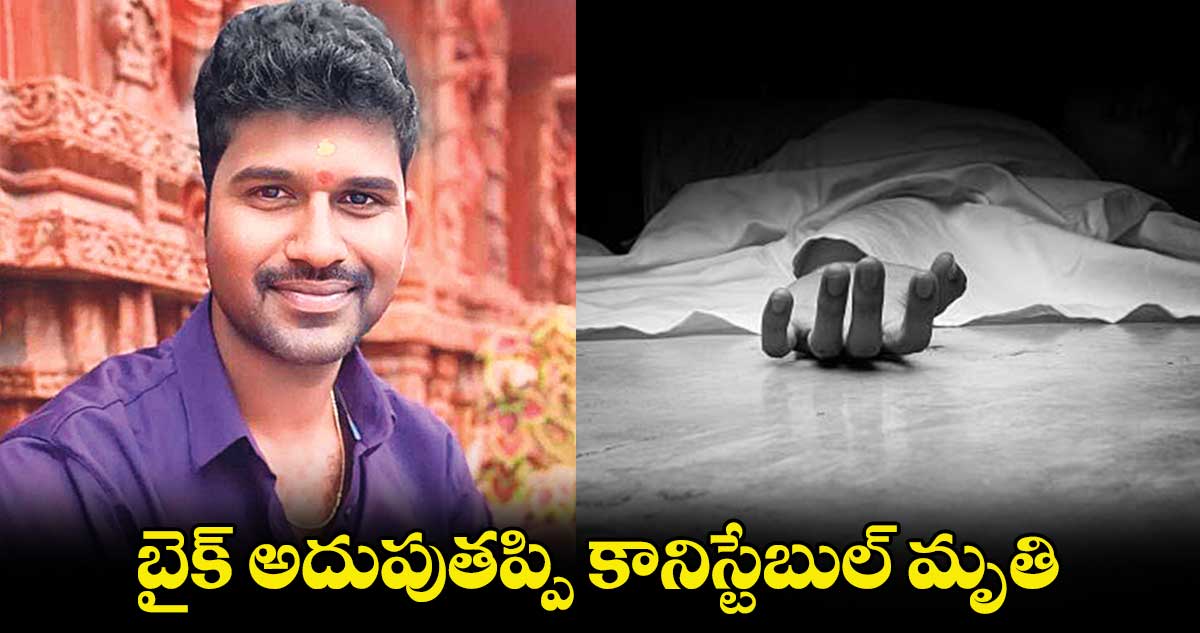 బైక్‌‌ అదుపుతప్పి కానిస్టేబుల్‌‌ మృతి 