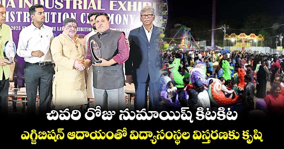 చివరి రోజు నుమాయిష్ ​కిటకిట.. ఎగ్జిబిషన్ ​ఆదాయంతో విద్యాసంస్థల విస్తరణకు కృషి