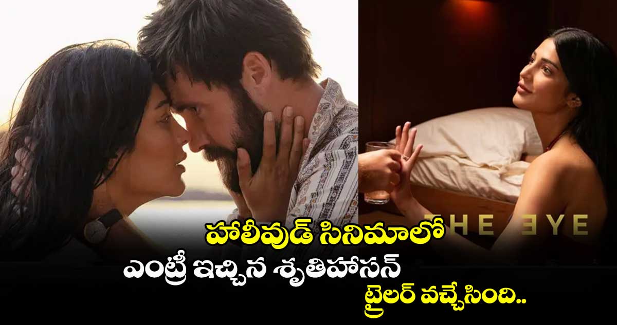 హాలీవుడ్ సినిమాలో ఎంట్రీ ఇచ్చిన శృతిహాసన్.. ట్రైలర్ వచ్చేసింది..