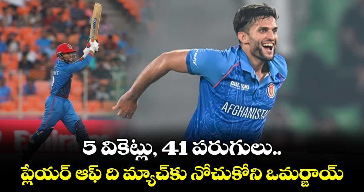 Champions Trophy 2025: 5 వికెట్లు, 41 పరుగులు.. ప్లేయర్ ఆఫ్ ది మ్యాచ్‌కు నోచుకోని ఒమర్జాయ్