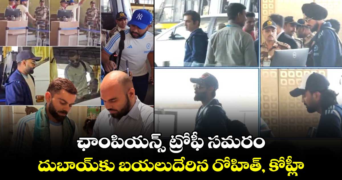 Champions Trophy 2025: ఛాంపియన్స్ ట్రోఫీ సమరం.. దుబాయ్‌కు బయలుదేరిన రోహిత్, కోహ్లీ