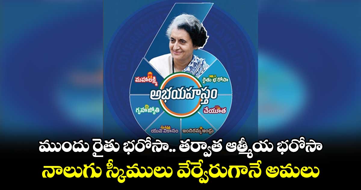 ముందు రైతు భ‌‌‌‌‌‌‌‌రోసా.. తర్వాత ఆత్మీయ భ‌‌‌‌‌‌‌‌రోసా..  నాలుగు స్కీములు వేర్వేరుగానే అమలు