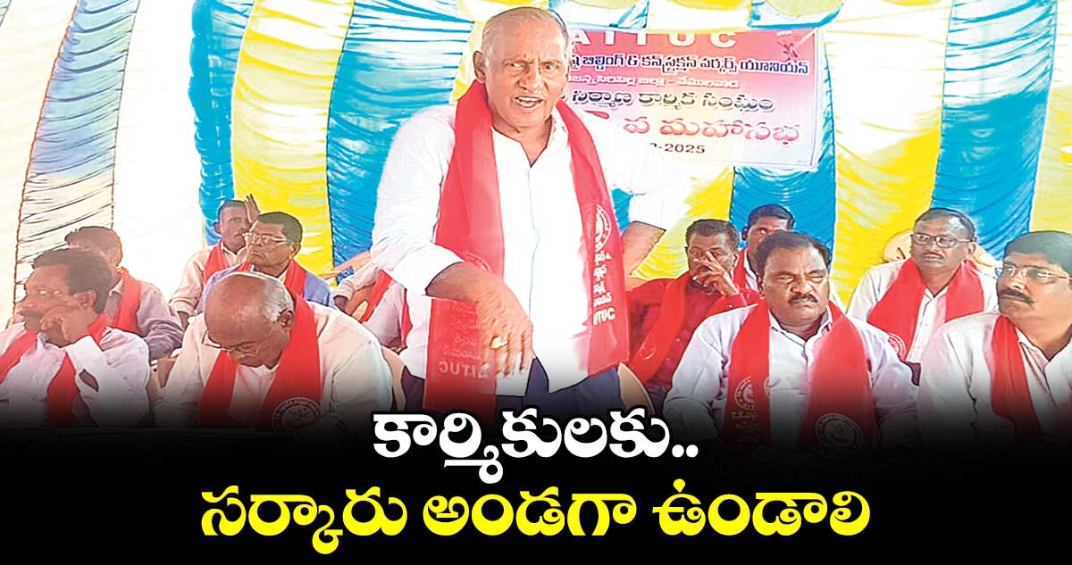 కార్మికులకు సర్కారు అండగా ఉండాలి: సీపీఐ రాష్ట్ర కార్యదర్శి కూనంనేని సాంబశివరావు