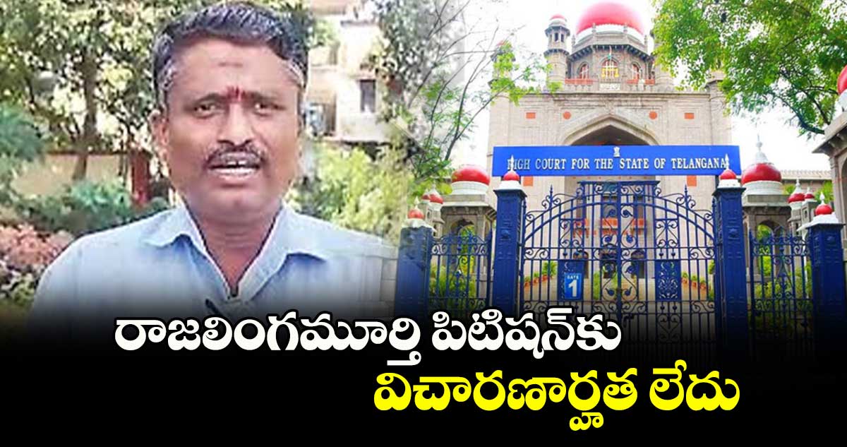 రాజలింగమూర్తి పిటిషన్‌‌కు విచారణార్హత లేదు