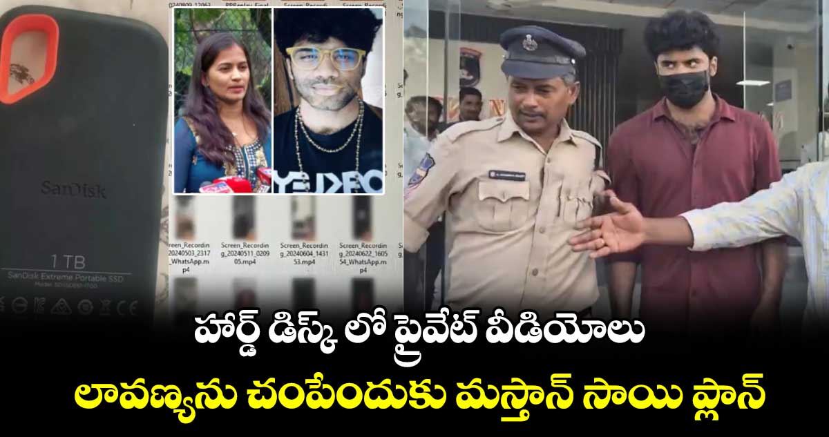 హార్డ్ డిస్క్ లో ప్రైవేట్ వీడియోలు... లావణ్యను చంపేందుకు మస్తాన్ సాయి ప్లాన్..