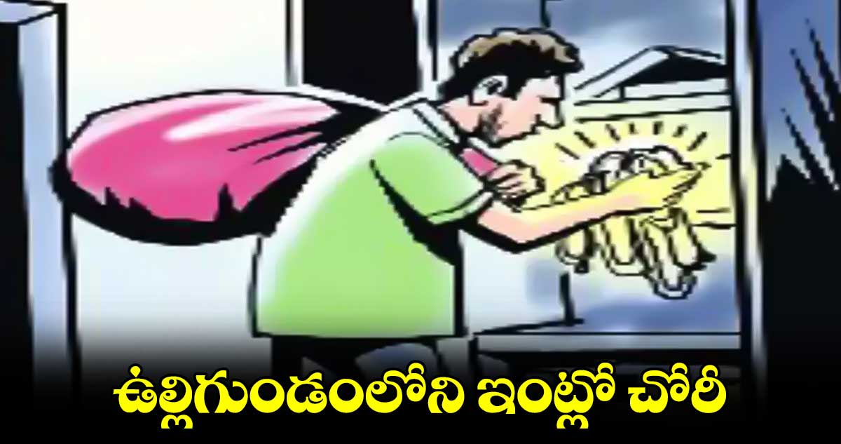 ఉల్లిగుండంలోని ఇంట్లో చోరీ 