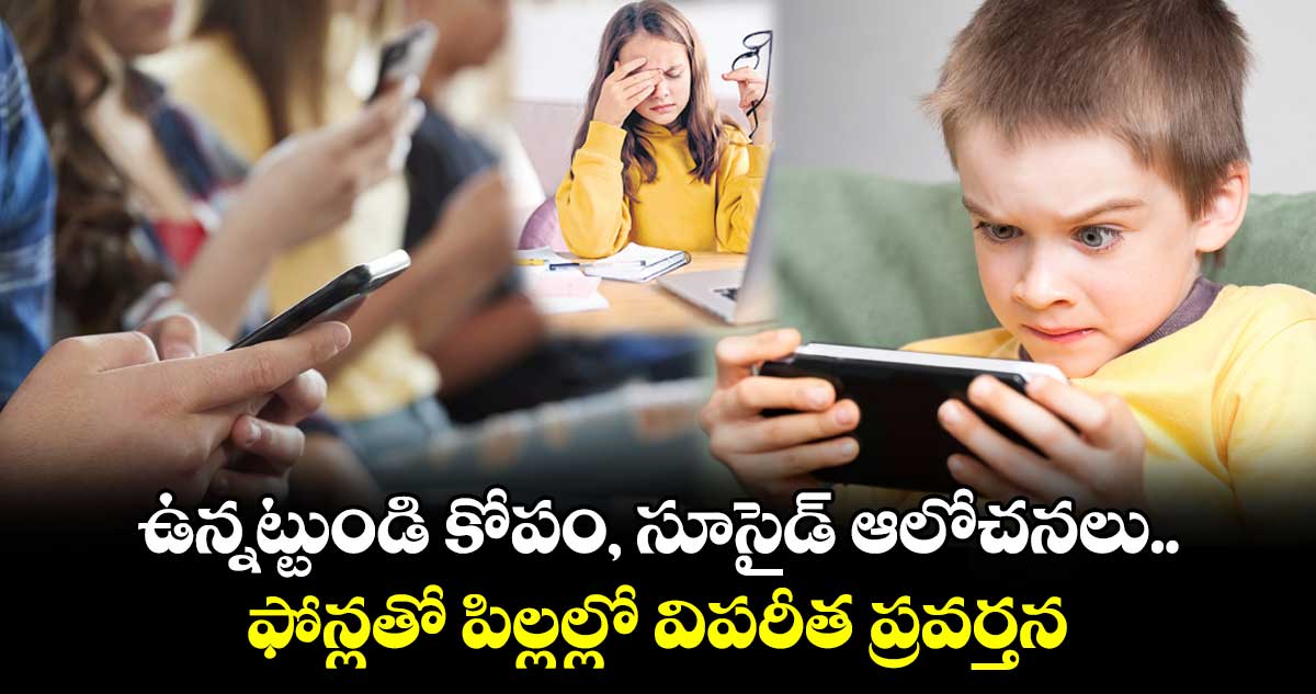 ఉన్నట్టుండి కోపం, సూసైడ్ ఆలోచనలు.. ఫోన్లతో పిల్లల్లో విపరీత ప్రవర్తన.. 13–17 ఏండ్ల మధ్య వయస్సు వారిలోనే అధికం