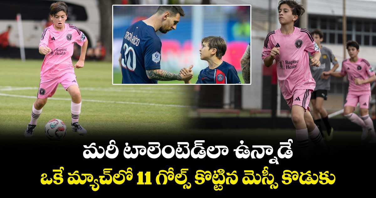 Thiago Messi: మరీ టాలెంటెడ్‌లా ఉన్నాడే: ఒకే మ్యాచ్‌లో 11 గోల్స్ కొట్టిన మెస్సీ కొడుకు