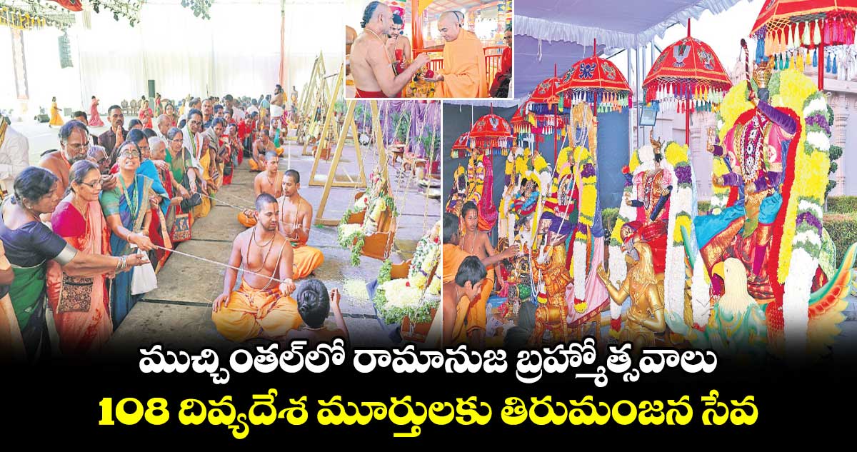 ముచ్చింతల్⁭లో రామానుజ బ్రహ్మోత్సవాలు.. 108 దివ్యదేశ మూర్తులకు తిరుమంజన సేవ