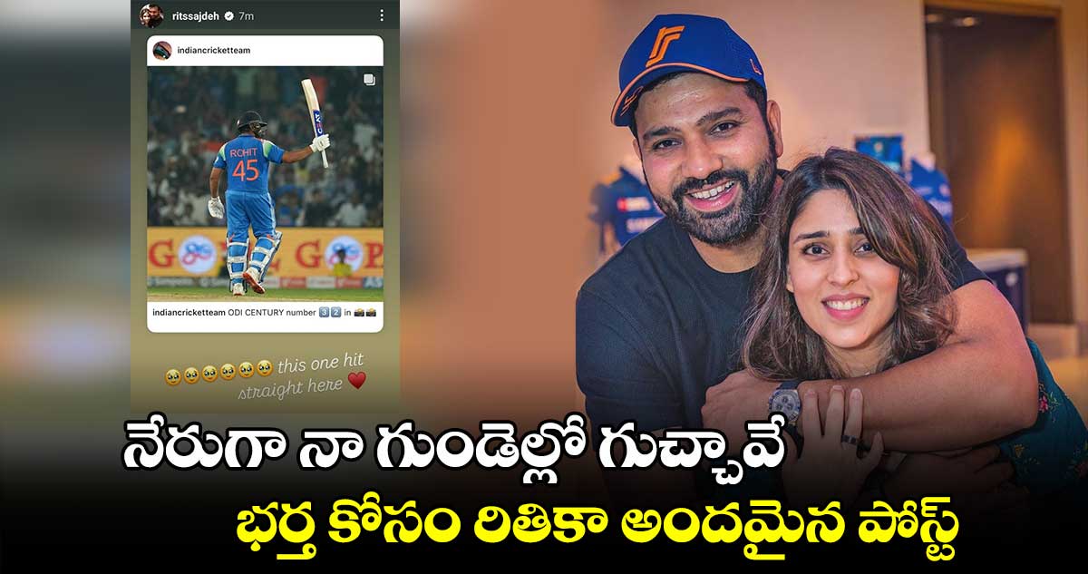 Rohit Sharma: నేరుగా నా గుండెల్లో గుచ్చావే.. భర్త కోసం రితికా అందమైన పోస్ట్