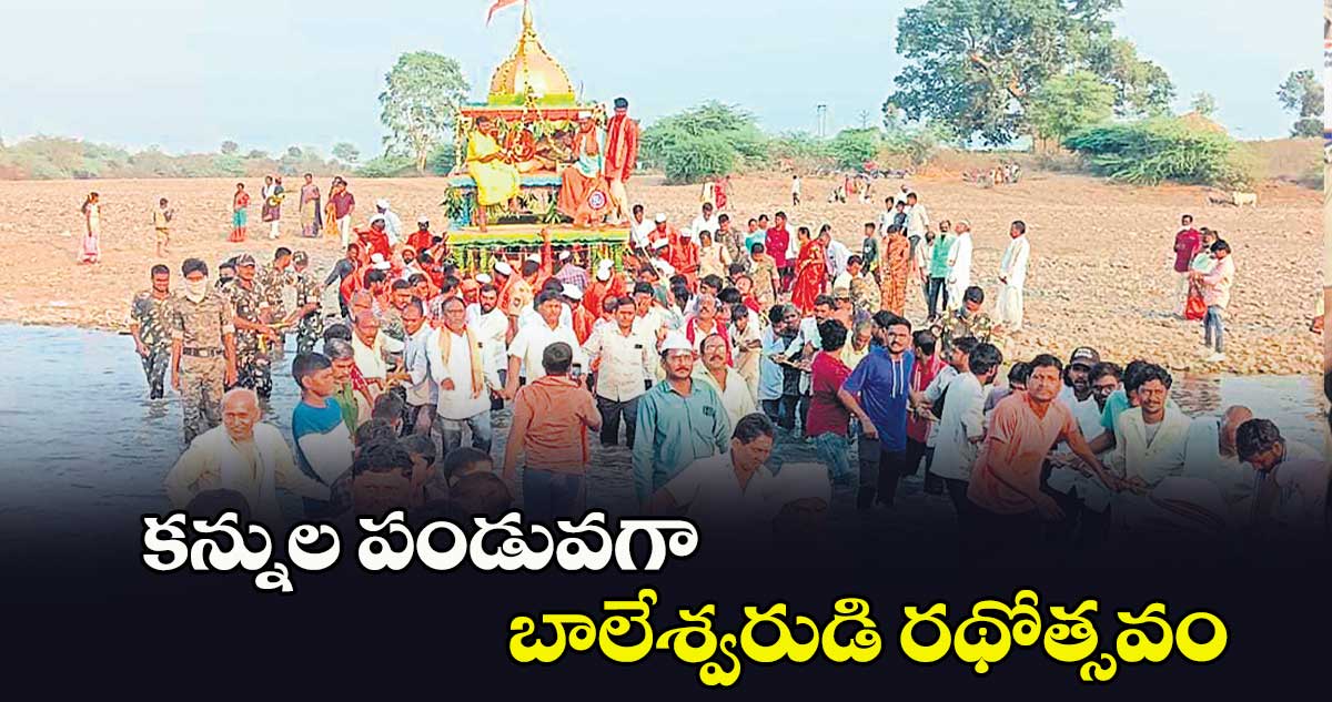 కన్నుల పండువగా బాలేశ్వరుడి రథోత్సవం