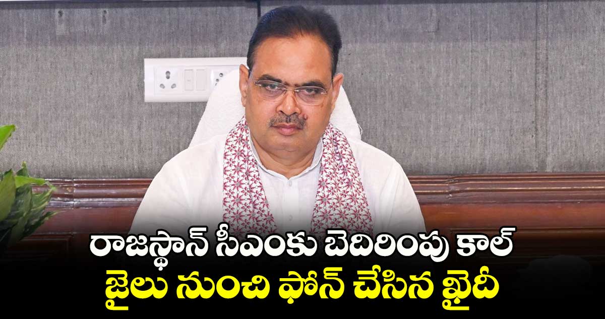 రాజస్థాన్‌‌‌‌ సీఎంకు బెదిరింపు కాల్.. జైలు నుంచి ఫోన్ చేసిన ఖైదీ 