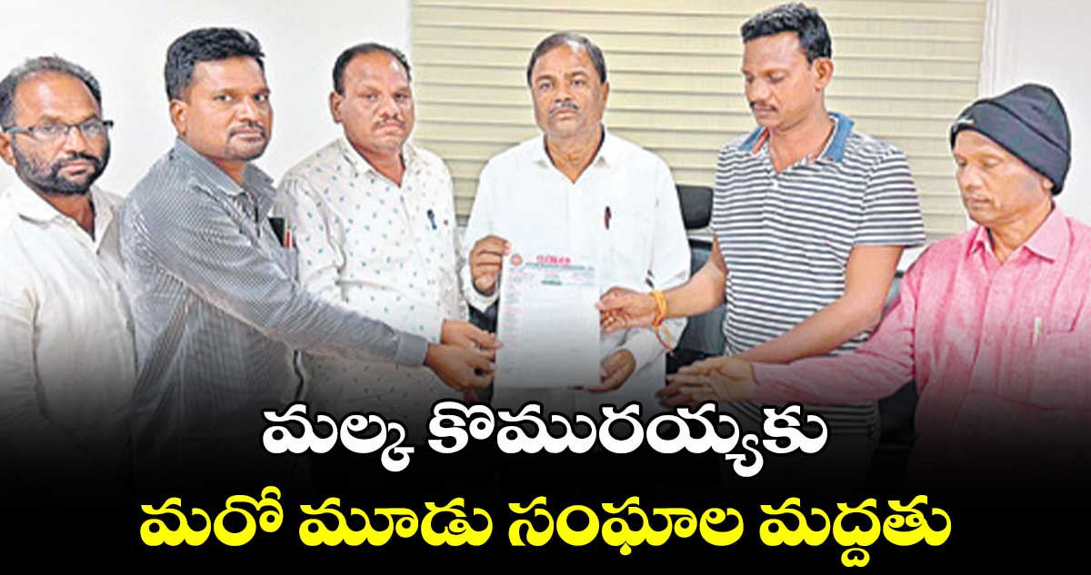 మల్క కొమురయ్యకు మరో మూడు సంఘాల మద్దతు