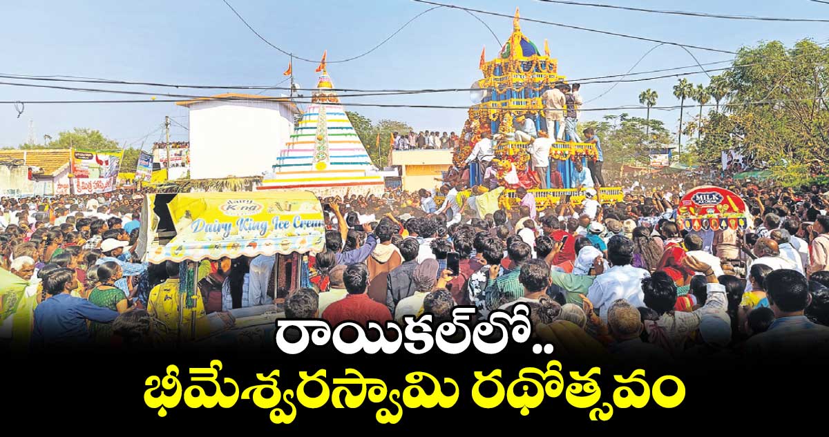 రాయికల్‌‌లో భీమేశ్వరస్వామి రథోత్సవం