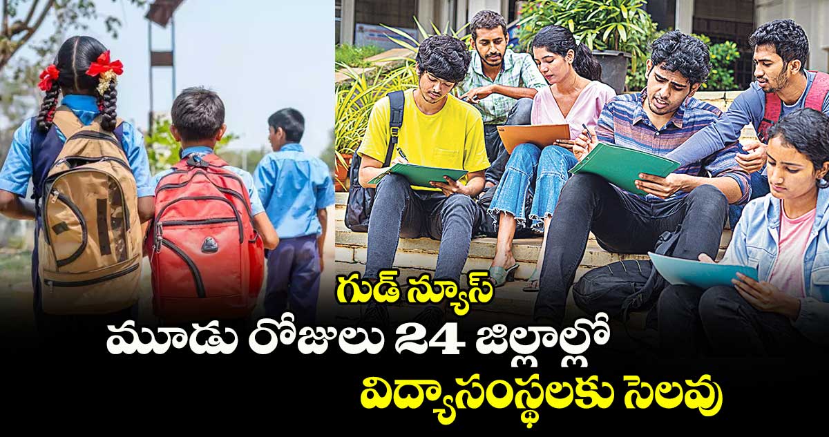 గుడ్ న్యూస్: మూడు రోజులు 24 జిల్లాల్లో విద్యాసంస్థలకు సెలవు