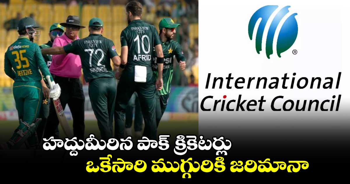 Pakistan Cricket: హద్దుమీరిన పాక్ క్రికెటర్లు.. ఒకేసారి ముగ్గురికి జరిమానా