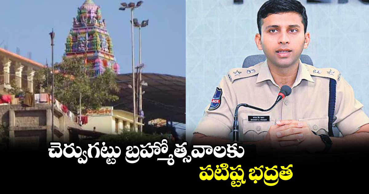 చెర్వుగట్టు బ్రహ్మోత్సవాలకు పటిష్ట భద్రత : ఎస్పీ శరత్ చంద్ర పవార్