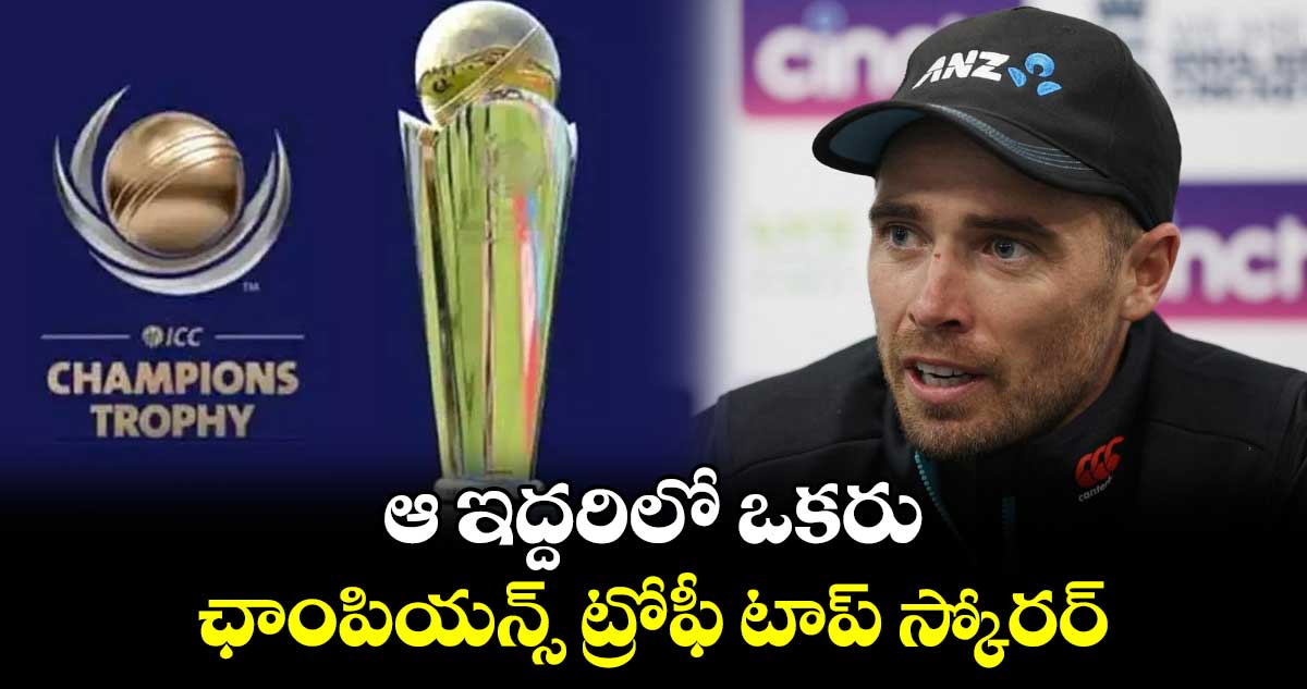 Champions Trophy 2025: ఆ ఇద్దరిలో ఒకరు ఛాంపియన్స్ ట్రోఫీ టాప్ స్కోరర్: న్యూజిలాండ్ దిగ్గజ పేసర్