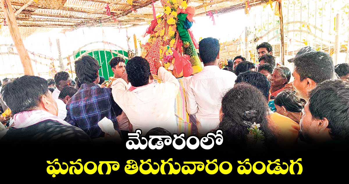 మేడారంలో ఘనంగా తిరుగువారం పండుగ