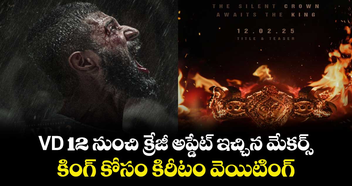 VD 12 నుంచి క్రేజీ అప్డేట్ ఇచ్చిన మేకర్స్.. కింగ్ కోసం కిరీటం వెయిటింగ్.. 