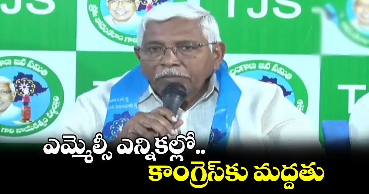 ఎమ్మెల్సీ ఎన్నికల్లో కాంగ్రెస్ కు మద్దతు : కోదండరాం