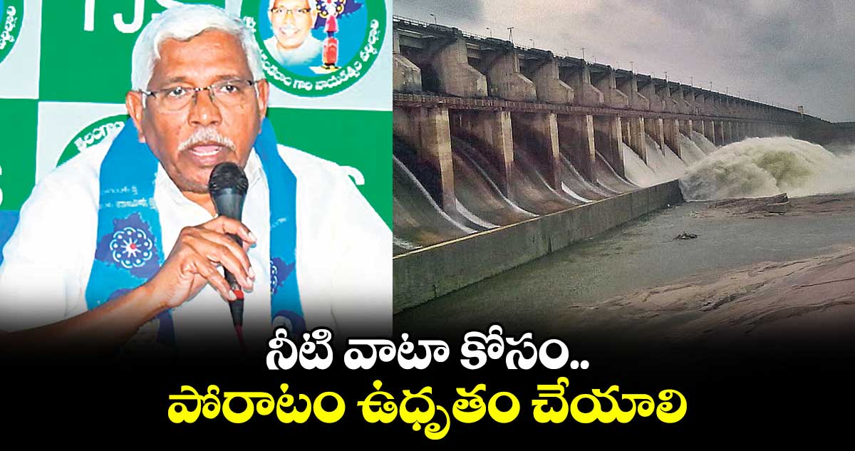 నీటి వాటా కోసం పోరాటం ఉధృతం చేయాలి : ఎమ్మెల్సీ కోదండరాం