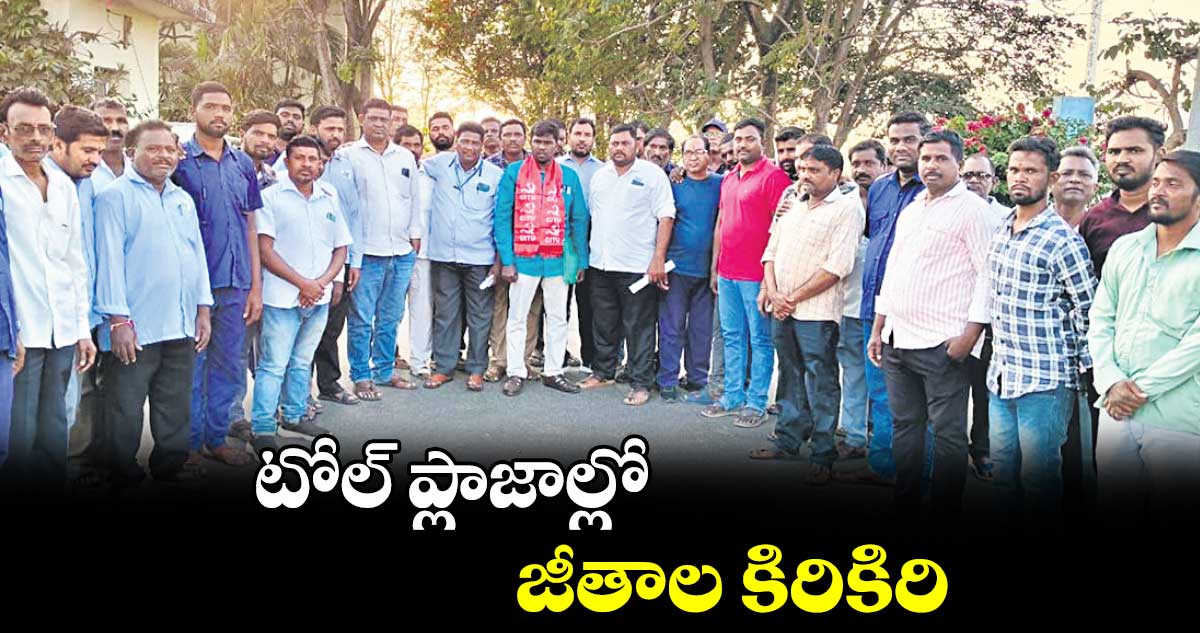 టోల్ ప్లాజాల్లో జీతాల కిరికిరి