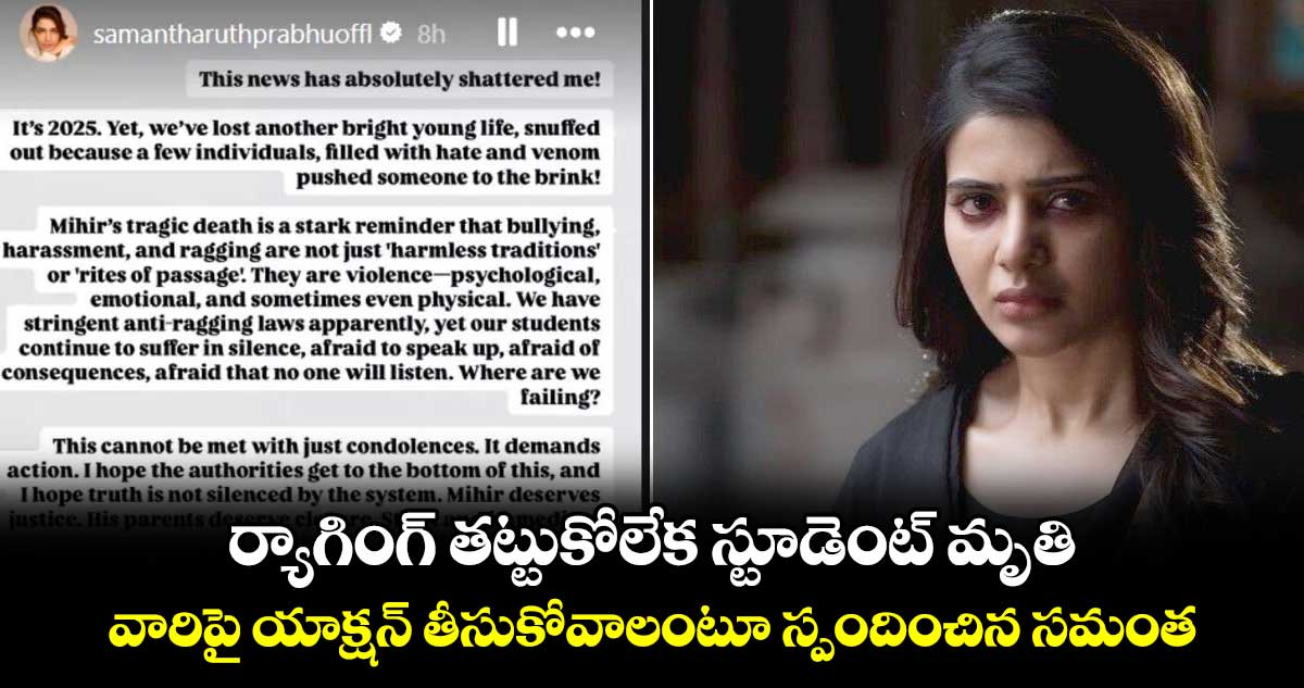 Samantha: ర్యాగింగ్ తట్టుకోలేక స్టూడెంట్ మృతి.. వారిపై యాక్షన్ తీసుకోవాలంటూ స్పందించిన సమంత.. 