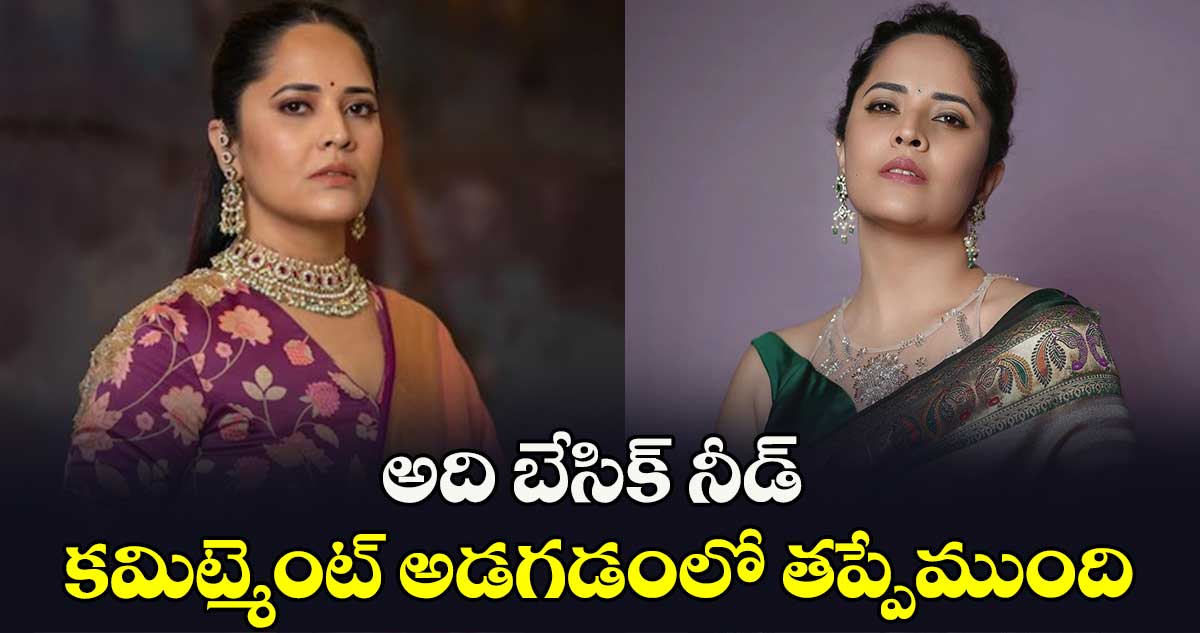 అది బేసిక్ నీడ్.. కమిట్మెంట్ అడగడంలో తప్పేముంది: అనసూయ