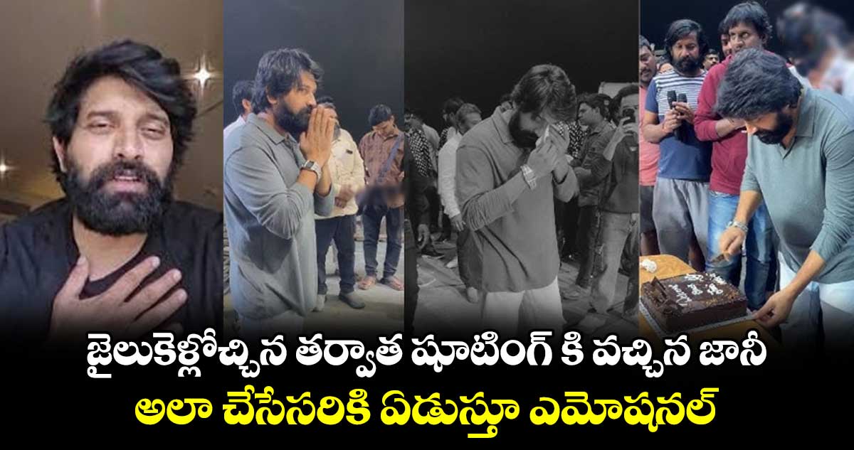  జైలుకెళ్లోచ్చిన తర్వాత షూటింగ్ కి వచ్చిన జానీ.. అలా చేసేసరికి ఏడుస్తూ ఎమోషనల్.. 