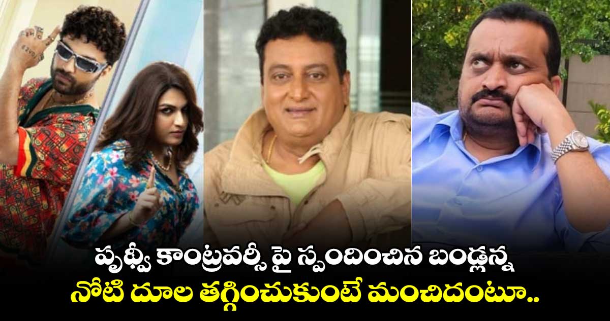 పృథ్వీ కాంట్రవర్సీ పై స్పందించిన బండ్లన్న... నోటి దూల తగ్గించుకుంటే మంచిదంటూ..   