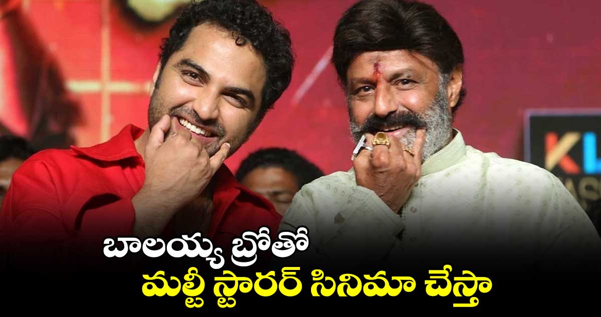 Balakrishna Bro: బాలయ్య బ్రోతో  మల్టీ స్టారర్ సినిమా చేస్తా: విశ్వక్ సేన్