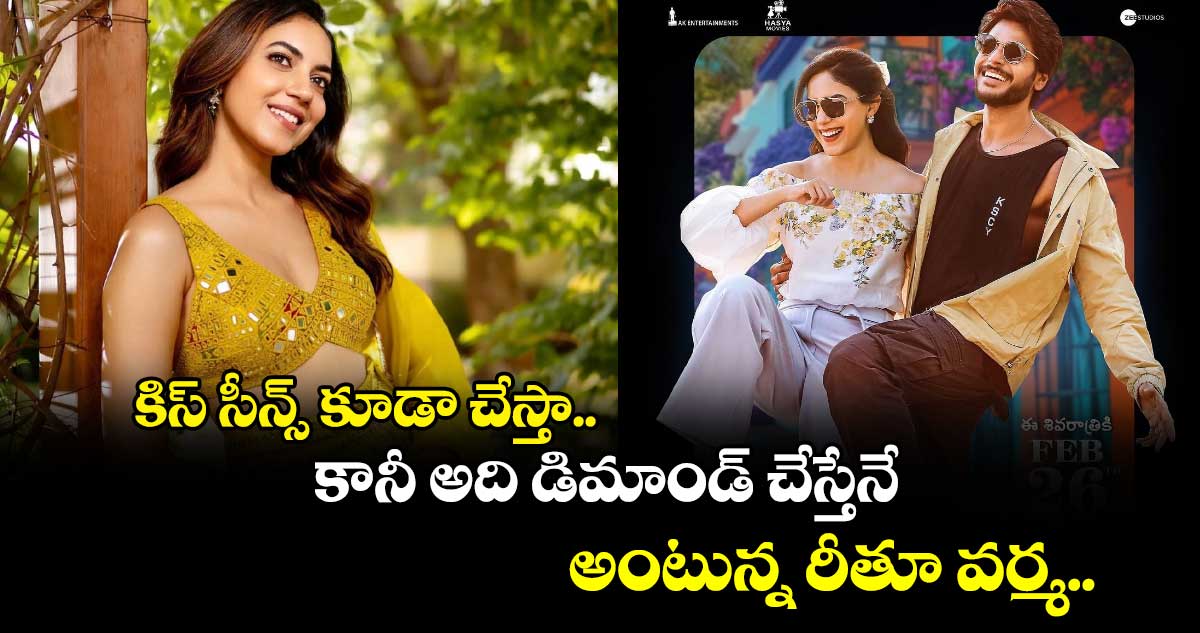 కిస్ సీన్స్ కూడా చేస్తా.. కానీ అది డిమాండ్ చేస్తేనే అంటున్న రీతూ వర్మ.. 