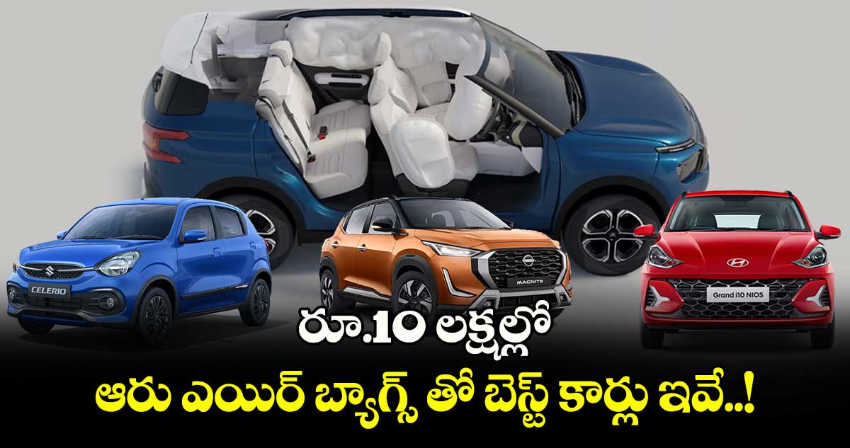 Best Cars : రూ.10 లక్షల్లో.. ఆరు ఎయిర్ బ్యాగ్స్ తో బెస్ట్ కార్లు ఇవే..!