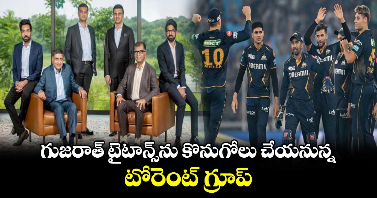 Gujarat Titans: గుజరాత్ టైటాన్స్‌‌ను కొనుగోలు చేయనున్న టోరెంట్ గ్రూప్