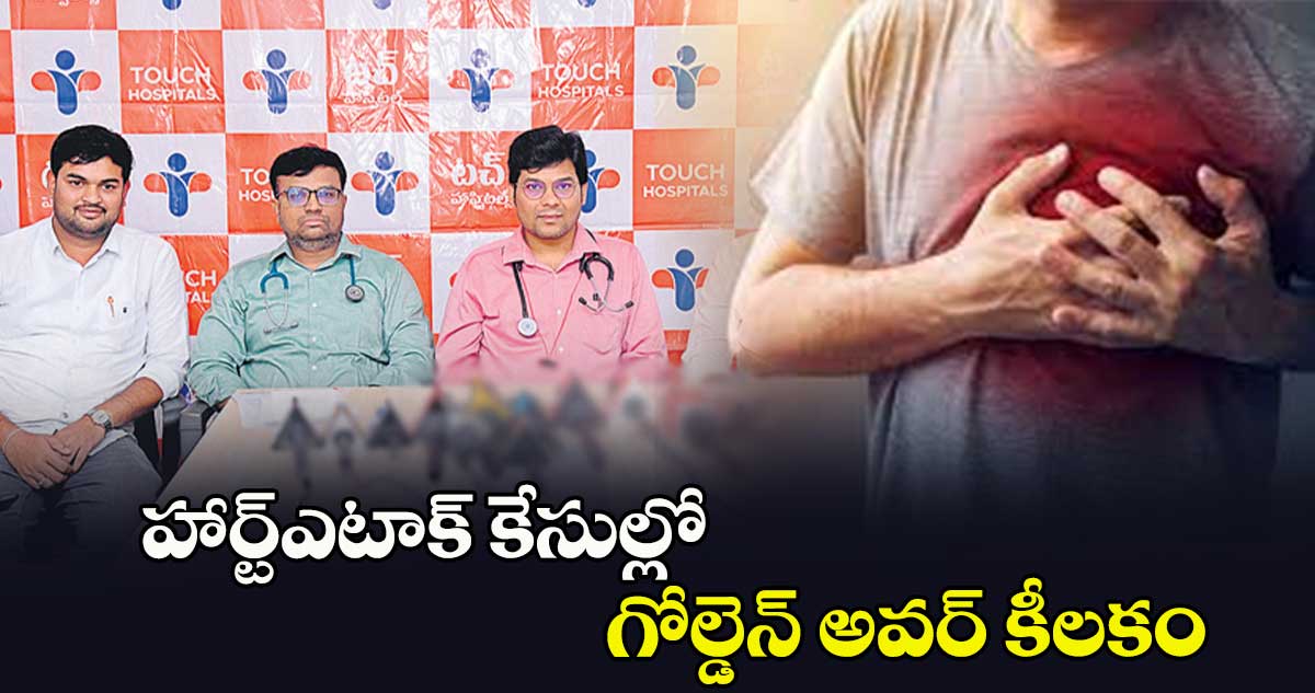 హార్ట్​ఎటాక్ ​కేసుల్లో గోల్డెన్ ​అవర్ కీలకం : కారియాలజిస్ట్​ రాజేశ్​ బుర్కుండే