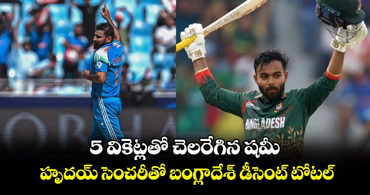 IND vs BAN: 5 వికెట్లతో చెలరేగిన షమీ.. హృదయ్ సెంచరీతో బంగ్లాదేశ్ డీసెంట్ టోటల్