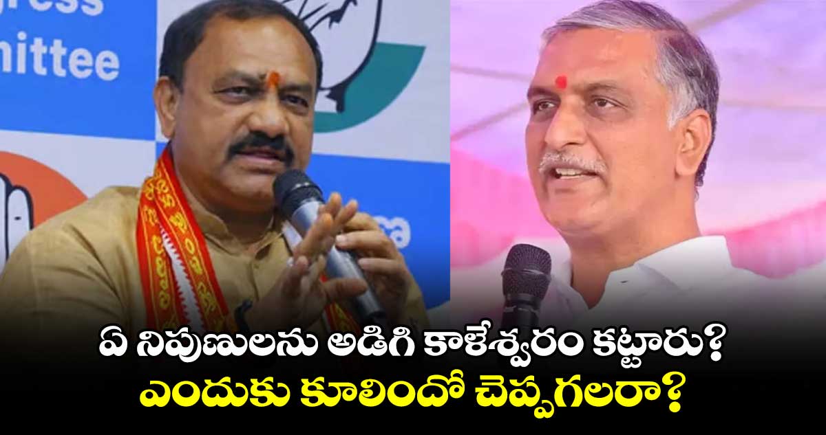 ఏ నిపుణులను అడిగి కాళేశ్వరం కట్టారు? ఎందుకు కూలిందో చెప్పగలరా?: హరీశ్‌పై పీసీసీ చీఫ్ ఫైర్