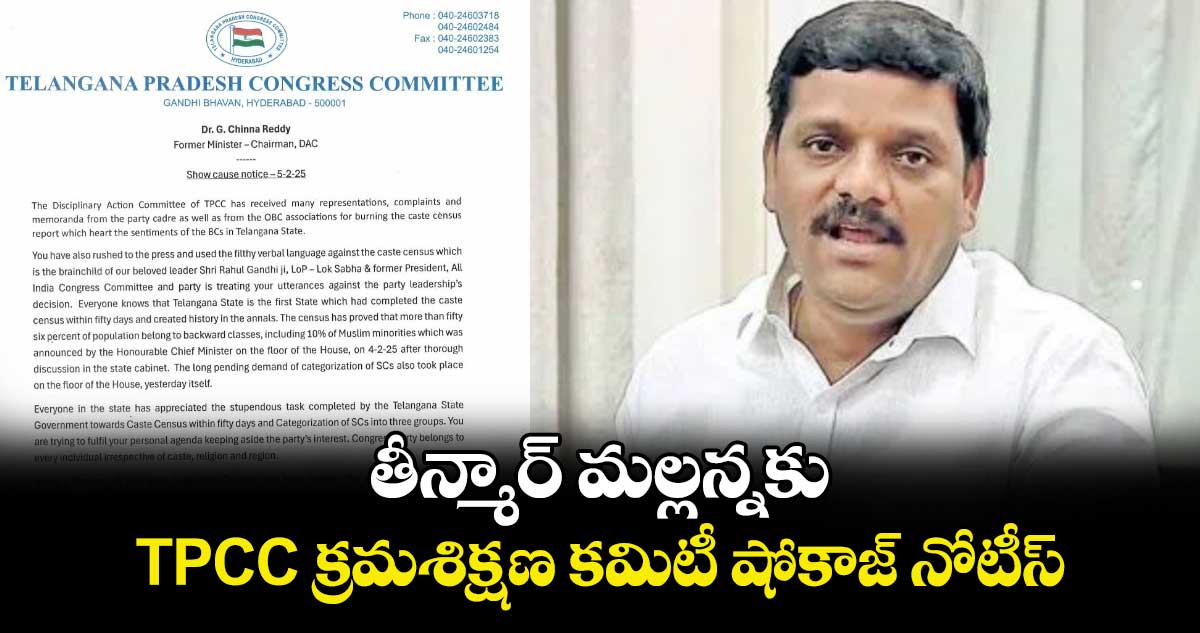 తీన్మార్ మల్లన్నకు TPCC క్రమశిక్షణ కమిటీ షోకాజ్ నోటీస్