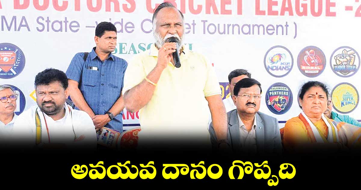 అవయవ దానం గొప్పది : టీపీసీసీ వర్కింగ్ ప్రెసిడెంట్ జగ్గారెడ్డి