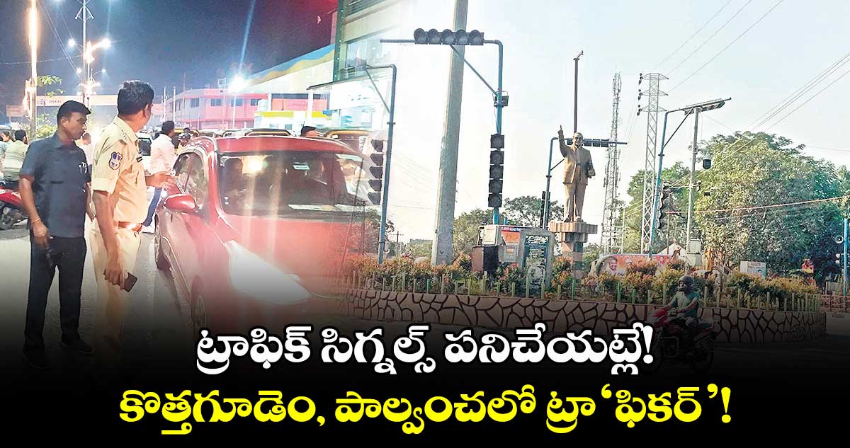  ట్రాఫిక్ ​సిగ్నల్స్​ పనిచేయట్లే! కొత్తగూడెం, పాల్వంచలో ట్రా‘ఫికర్’!​