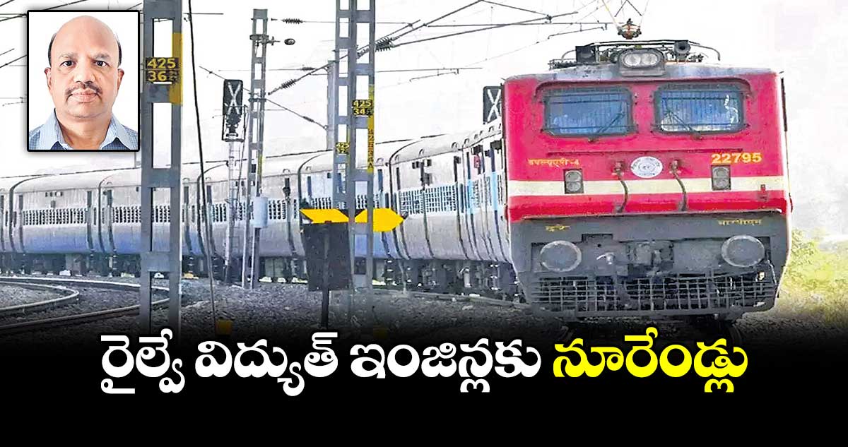 రైల్వే విద్యుత్​ ఇంజిన్లకు నూరేండ్లు