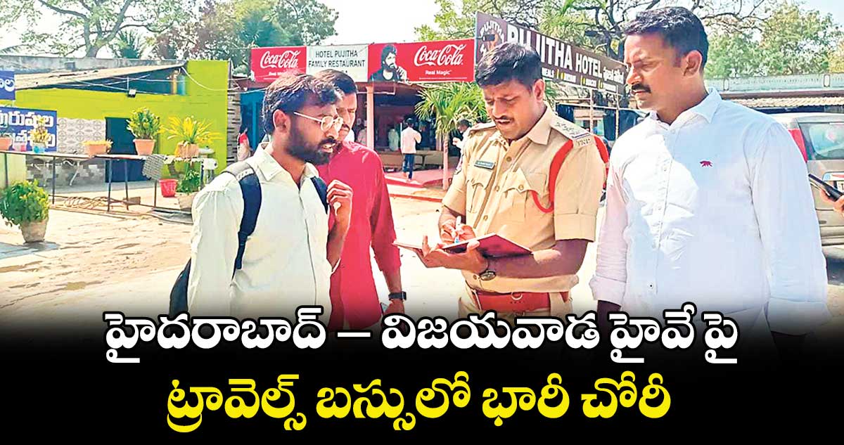 హైదరాబాద్– విజయవాడ హైవే పై...ట్రావెల్స్ బస్సులో భారీ చోరీ