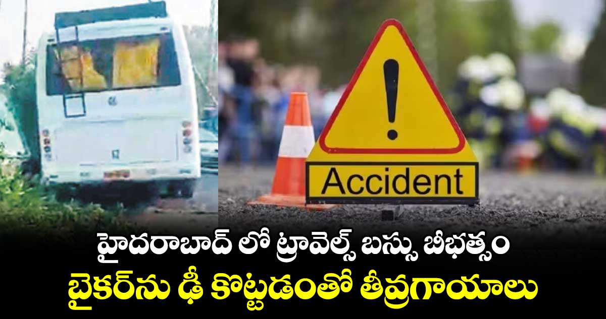 హైదరాబాద్ లో ట్రావెల్స్‌‌‌‌ బస్సు బీభత్సం: బైకర్​ను ఢీ కొట్టడంతో తీవ్రగాయాలు