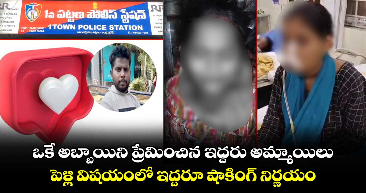 ఒకే అబ్బాయిని ప్రేమించిన ఇద్దరు అమ్మాయిలు : పెళ్లి విషయంలో ఇద్దరూ షాకింగ్ నిర్ణయం