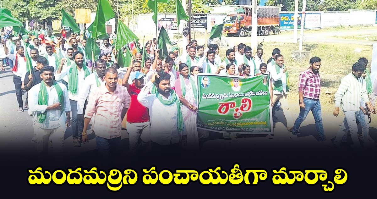 మందమర్రిని పంచాయతీగా మార్చాలి