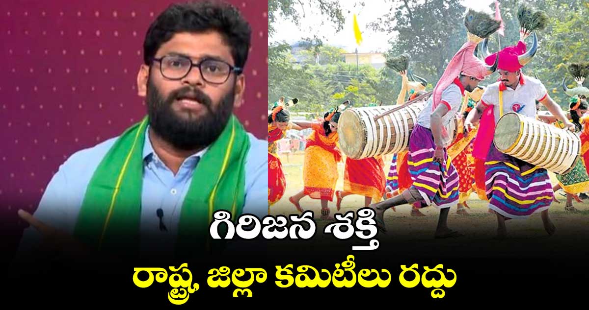 గిరిజన శక్తి రాష్ట్ర, జిల్లా కమిటీలు రద్దు