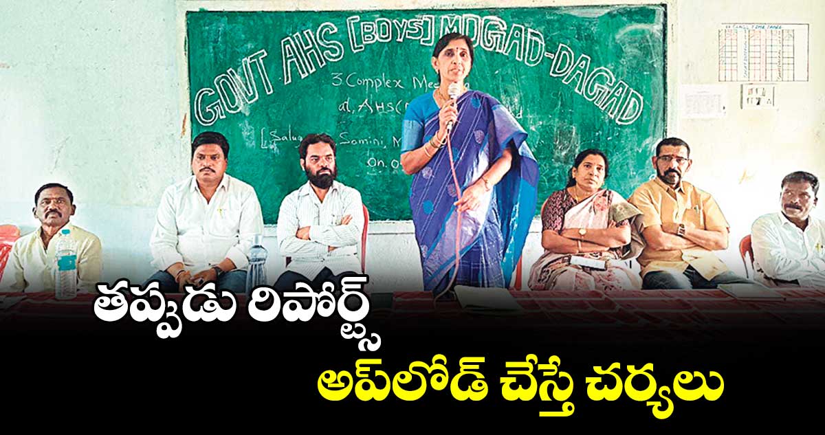 తప్పుడు రిపోర్ట్స్అప్​లోడ్ చేస్తే చర్యలు : ట్రైబల్ వెల్ఫేర్ డిప్యూటీ డైరెక్టర్ రమాదేవి